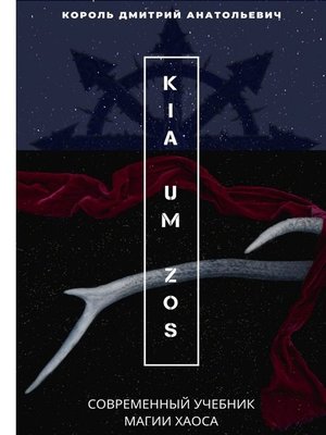 cover image of KIA UM ZOS. Современный учебник Магии Хаоса